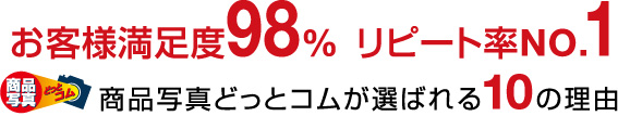 商品写真どっとコムが選ばれる10の理由