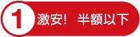 激安!半額以下