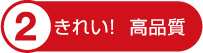 きれい!高品質