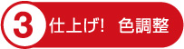仕上げ!色調整