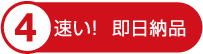 速い!即日納品
