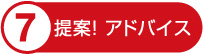 提案!アドバイス