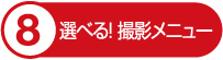 選べる!撮影メニュー