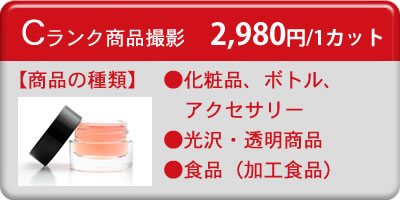 Cランク 2,980円/1カット