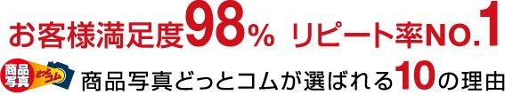 商品写真どっとコムが選ばれる10の理由