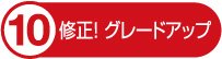 修正！グレードアップ