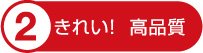 きれい！高品質