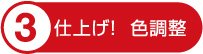 仕上げ！色調整