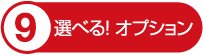 選べる！オプション