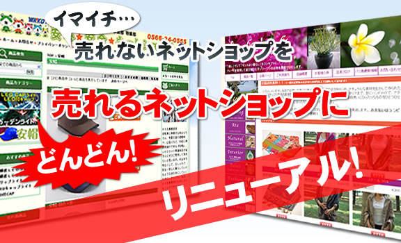 イマイチ売れないネットショップをどんどん売れるネットショップにリニューアル！