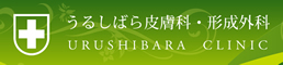 うるしばら皮膚科・形成外科