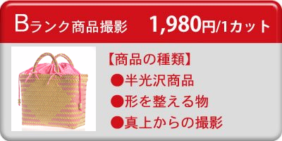 Ｂランク商品撮影（半光沢商品・真上からの撮影など）