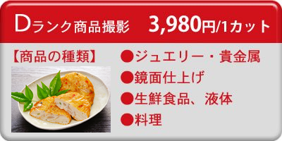 Dランク商品撮影（ジュエリー・貴金属・料理など）